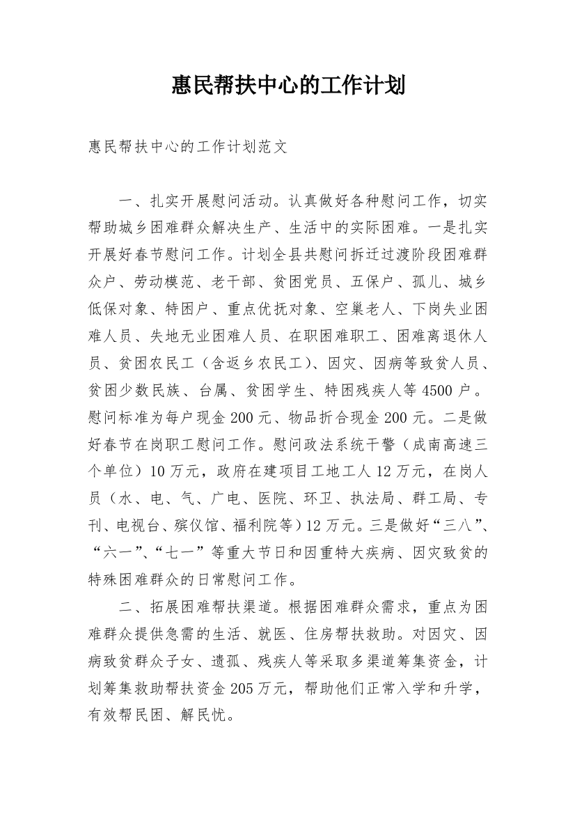 惠民帮扶中心的工作计划