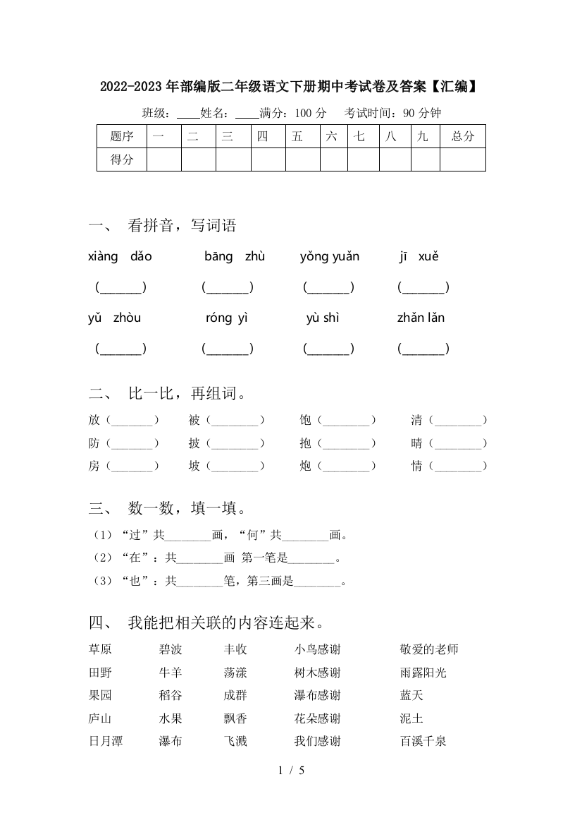 2022-2023年部编版二年级语文下册期中考试卷及答案【汇编】