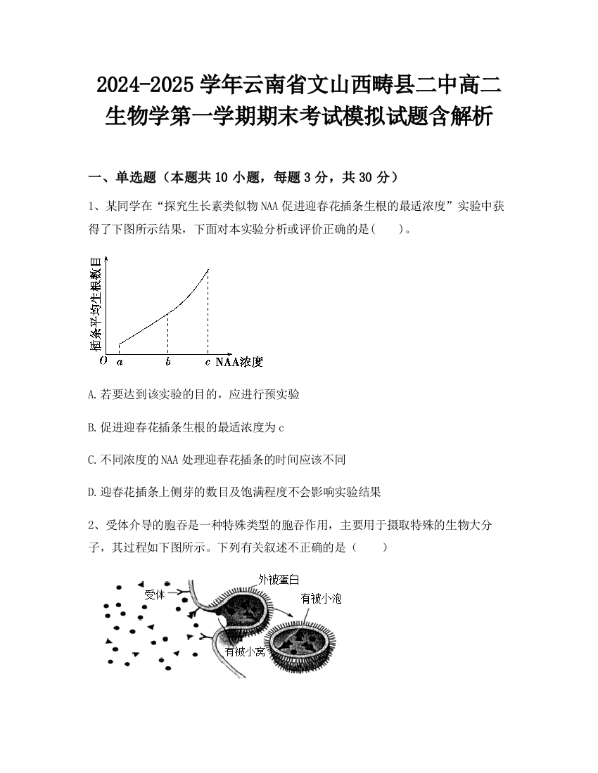 2024-2025学年云南省文山西畴县二中高二生物学第一学期期末考试模拟试题含解析