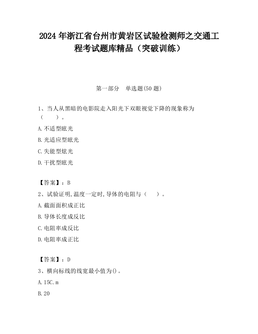 2024年浙江省台州市黄岩区试验检测师之交通工程考试题库精品（突破训练）