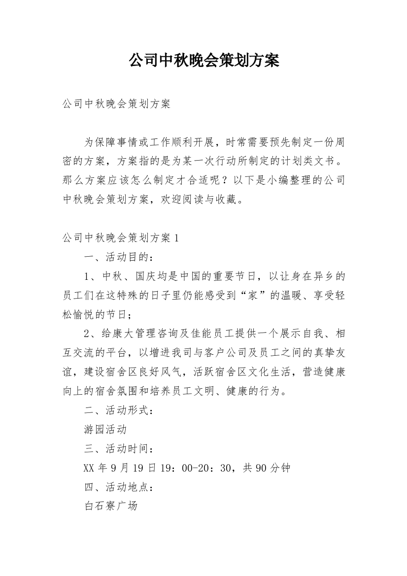 公司中秋晚会策划方案_11