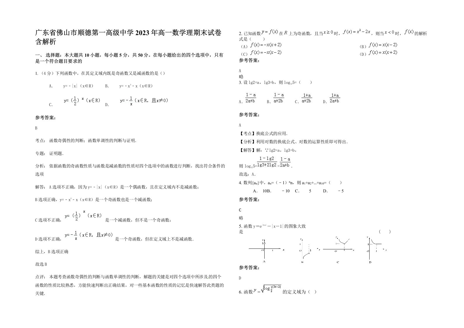 广东省佛山市顺德第一高级中学2023年高一数学理期末试卷含解析