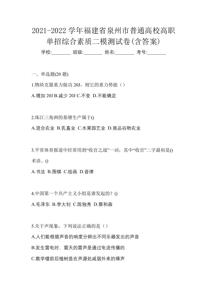 2021-2022学年福建省泉州市普通高校高职单招综合素质二模测试卷含答案