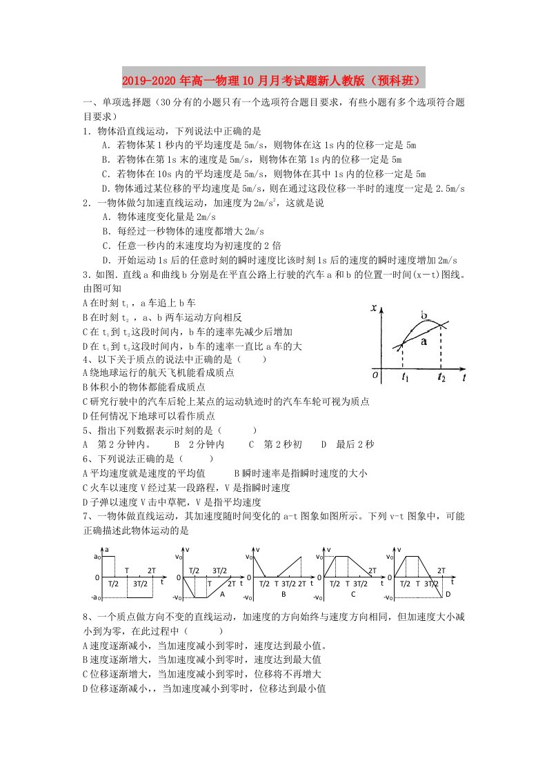 2019-2020年高一物理10月月考试题新人教版（预科班）