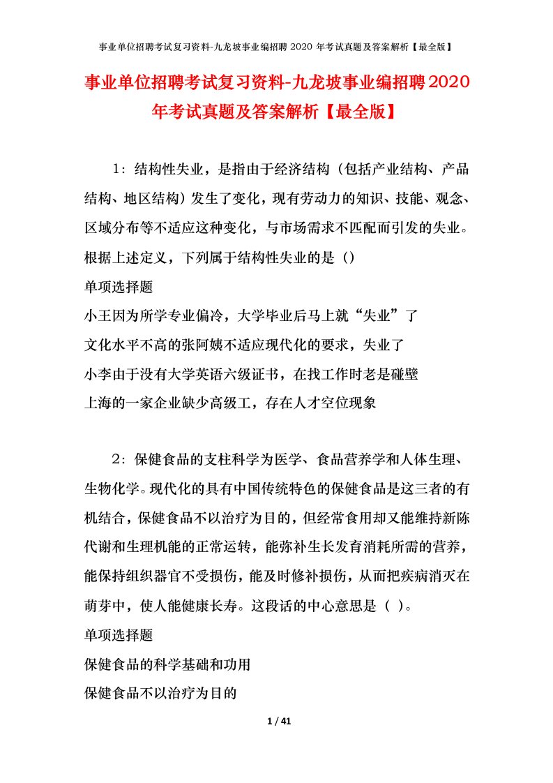 事业单位招聘考试复习资料-九龙坡事业编招聘2020年考试真题及答案解析最全版