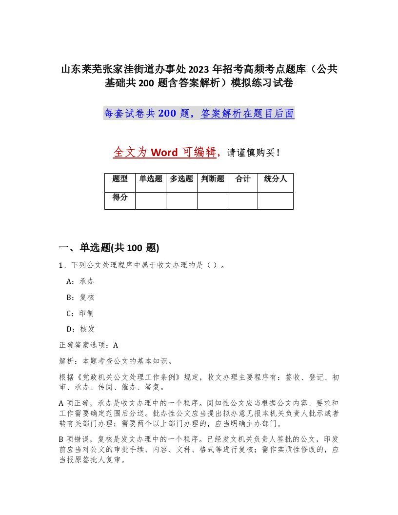 山东莱芜张家洼街道办事处2023年招考高频考点题库公共基础共200题含答案解析模拟练习试卷