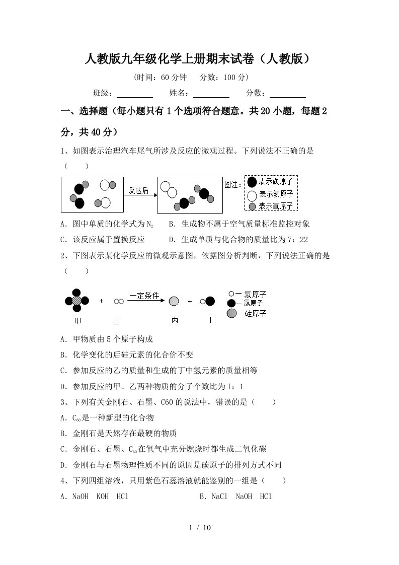 人教版九年级化学上册期末试卷人教版