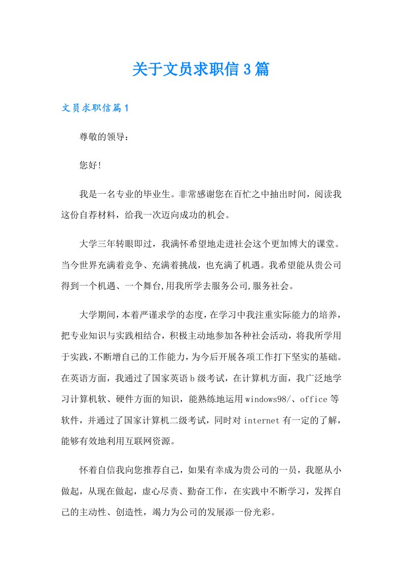 关于文员求职信3篇