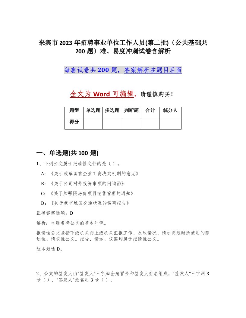 来宾市2023年招聘事业单位工作人员第二批公共基础共200题难易度冲刺试卷含解析