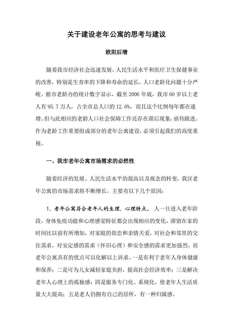 关于建设老年公寓的思考与建议