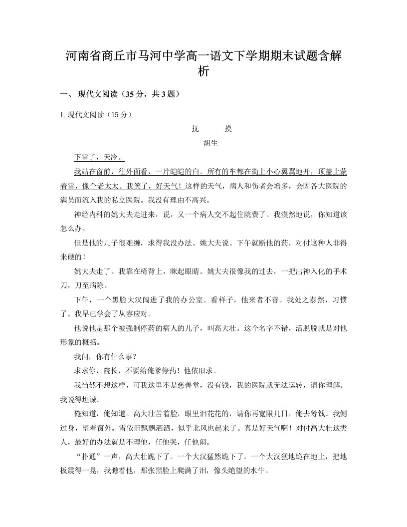 河南省商丘市马河中学高一语文下学期期末试题含解析