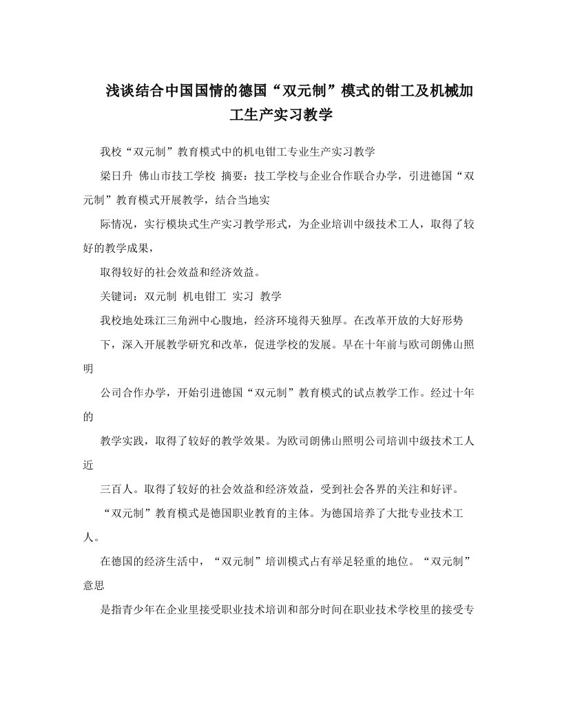 浅谈结合中国国情的德国“双元制”模式的钳工及机械加工生产实习教学