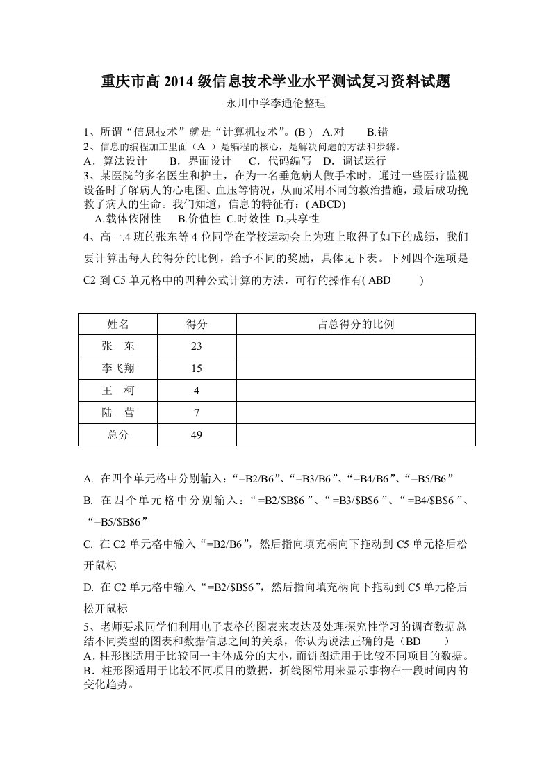 重庆市高2014级信息技术学业水平复习资料试题