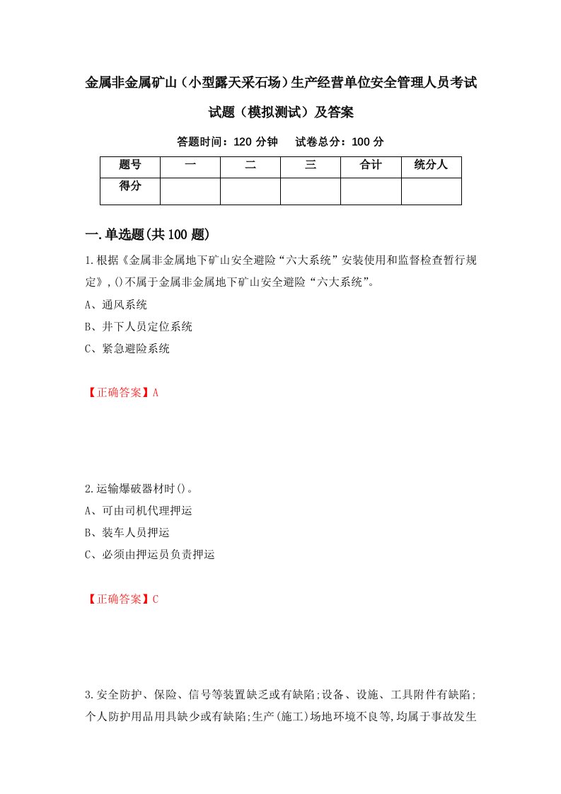 金属非金属矿山小型露天采石场生产经营单位安全管理人员考试试题模拟测试及答案78