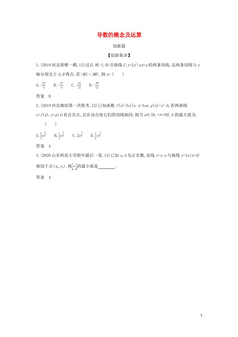 2022年高考数学一轮复习专题四导数及其应用1导数的概念及运算创新集训含解析新人教A版