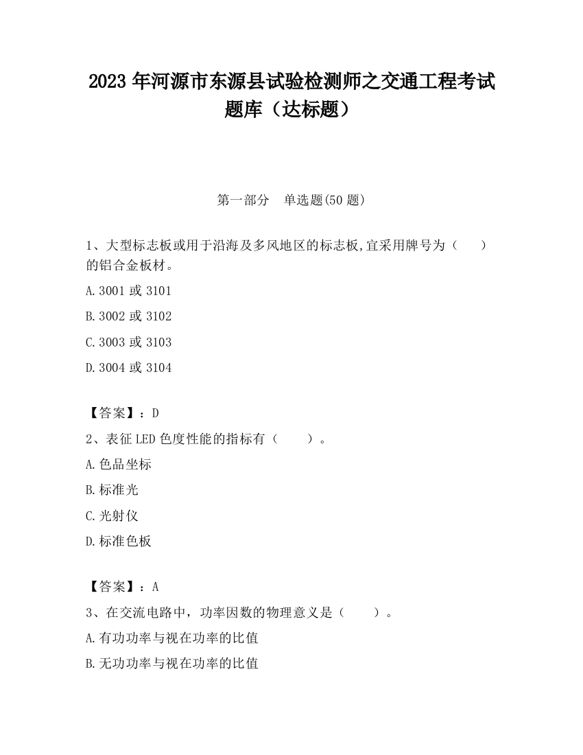 2023年河源市东源县试验检测师之交通工程考试题库（达标题）