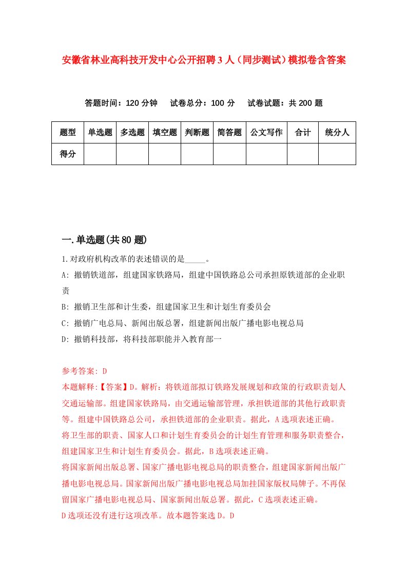 安徽省林业高科技开发中心公开招聘3人同步测试模拟卷含答案7