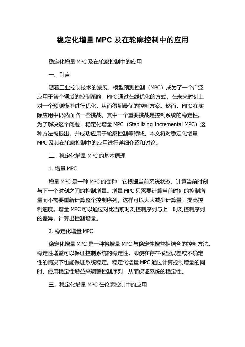 稳定化增量MPC及在轮廓控制中的应用