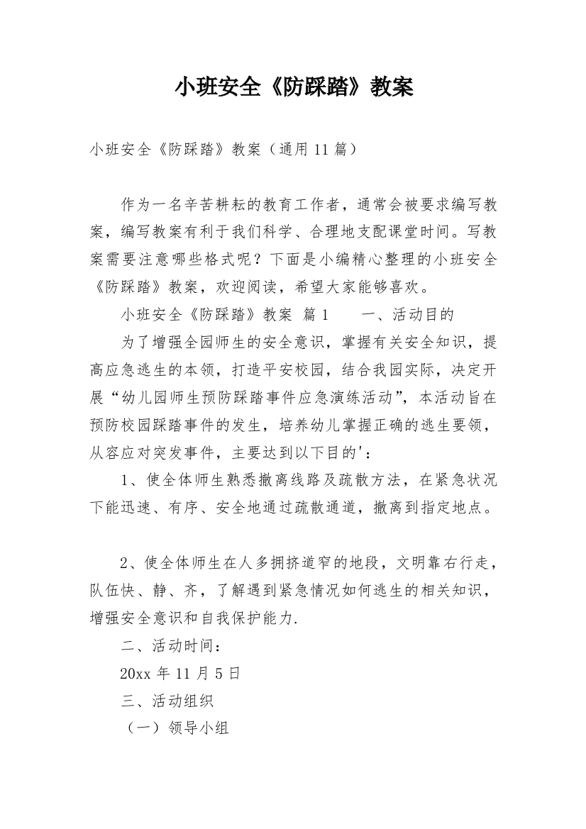 小班安全《防踩踏》教案