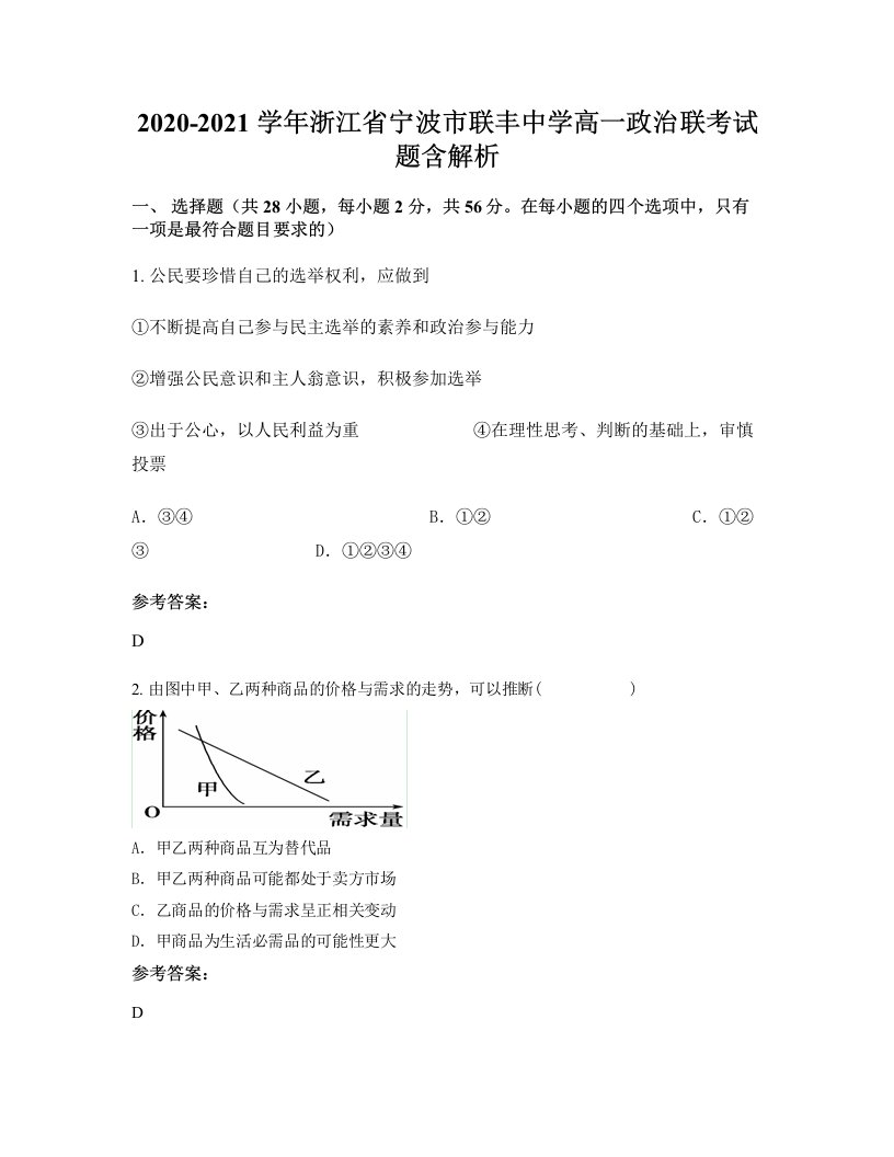 2020-2021学年浙江省宁波市联丰中学高一政治联考试题含解析