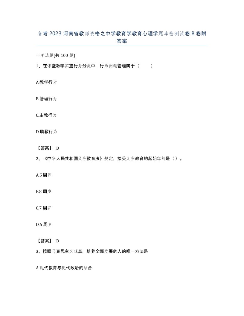 备考2023河南省教师资格之中学教育学教育心理学题库检测试卷B卷附答案