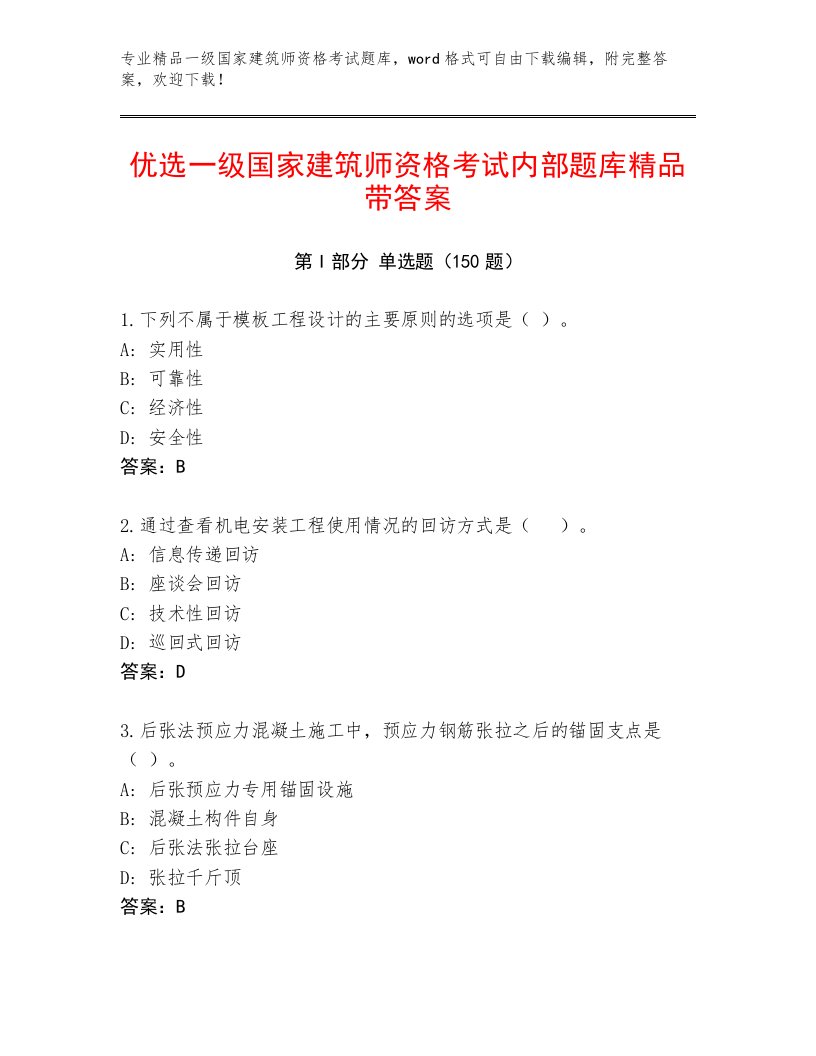 内部一级国家建筑师资格考试带答案（名师推荐）