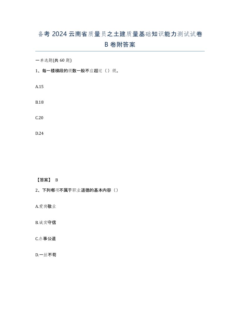 备考2024云南省质量员之土建质量基础知识能力测试试卷B卷附答案