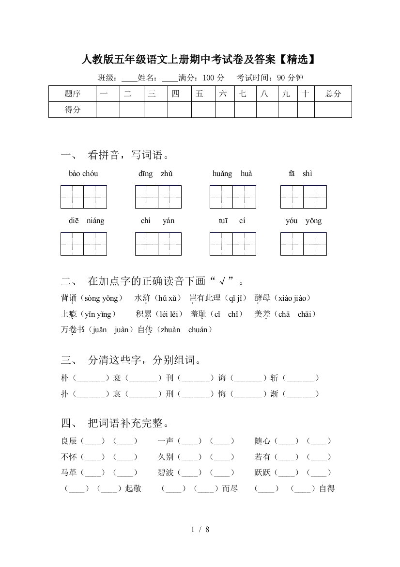 人教版五年级语文上册期中考试卷及答案【精选】