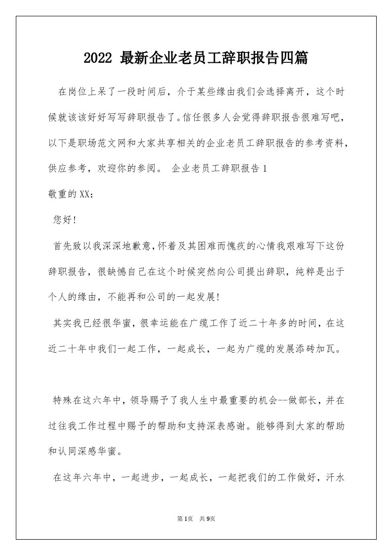 2022最新企业老员工辞职报告四篇