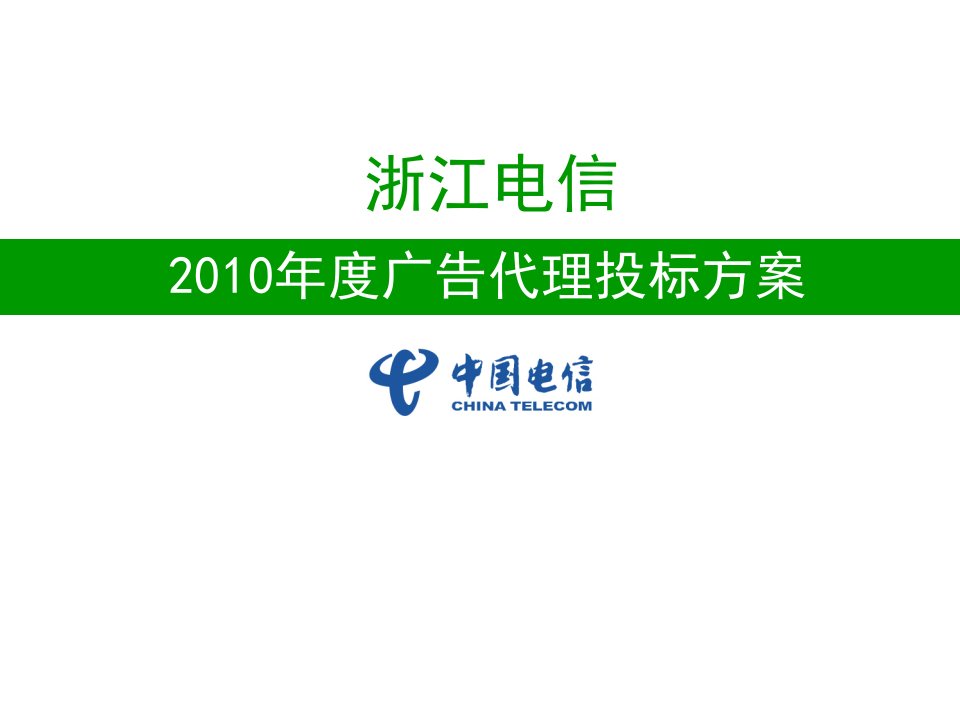 中国电信年度营销方案广告策划代理投标方案.ppt