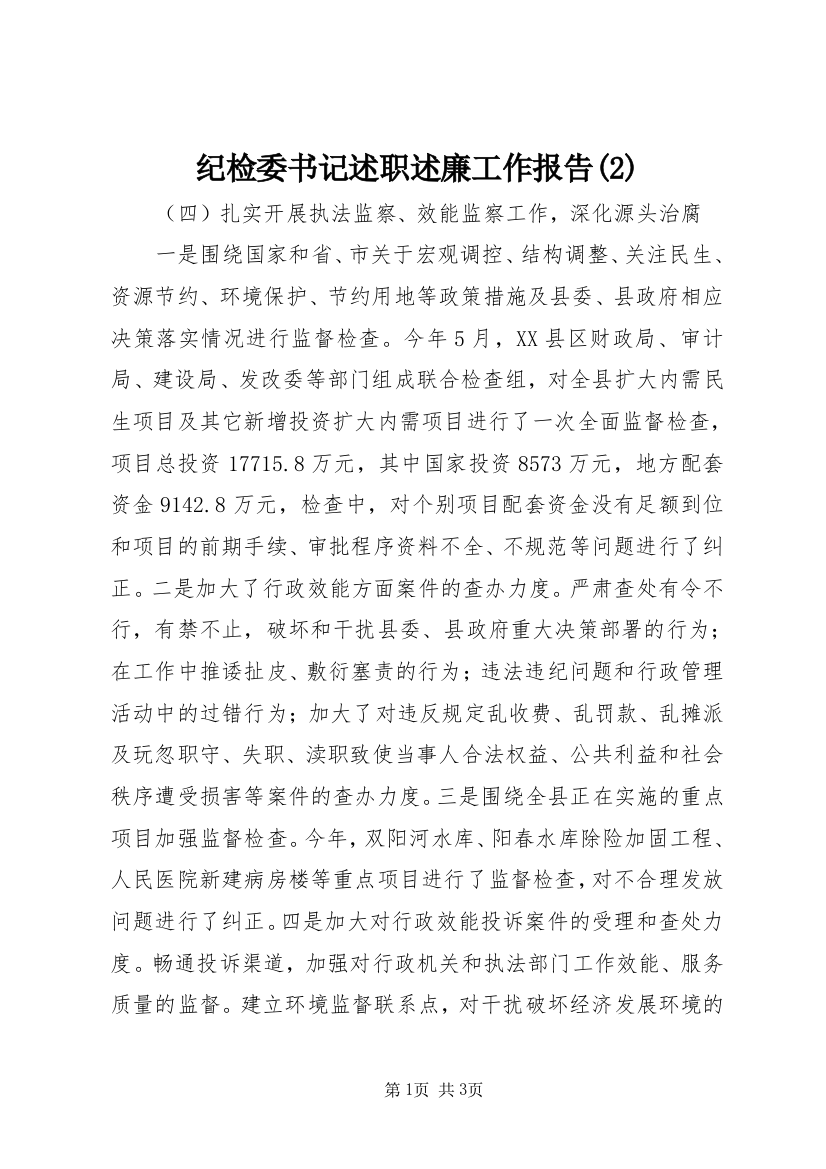 纪检委书记述职述廉工作报告(2)