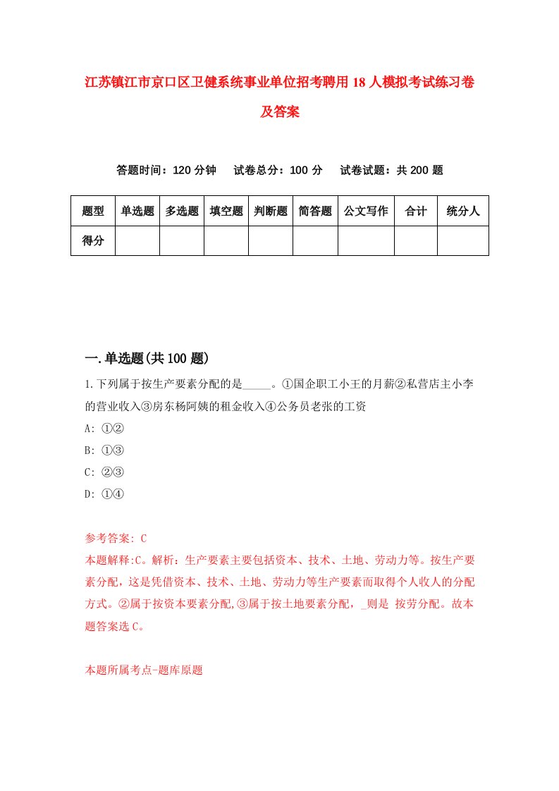 江苏镇江市京口区卫健系统事业单位招考聘用18人模拟考试练习卷及答案8