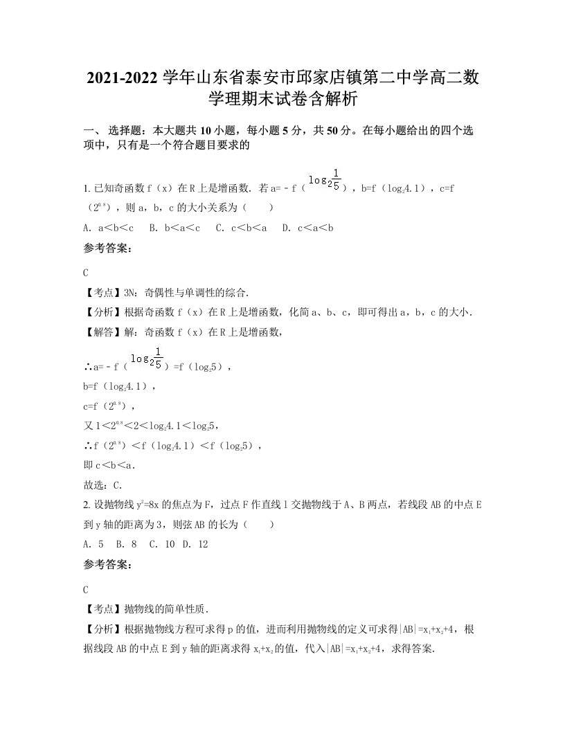 2021-2022学年山东省泰安市邱家店镇第二中学高二数学理期末试卷含解析