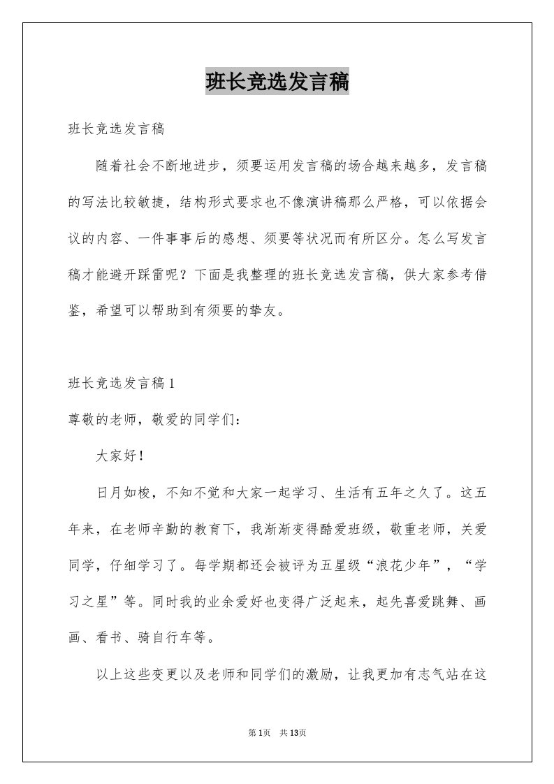 班长竞选发言稿例文4