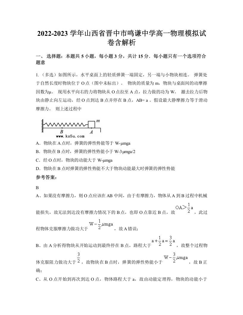 2022-2023学年山西省晋中市鸣谦中学高一物理模拟试卷含解析