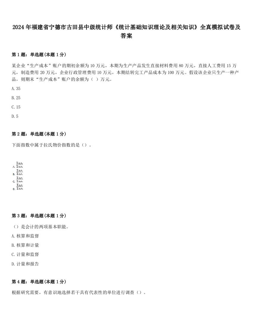 2024年福建省宁德市古田县中级统计师《统计基础知识理论及相关知识》全真模拟试卷及答案