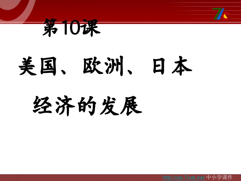 2016春中华书局版历史九下第10课《美国、欧洲、日本经济的发展》