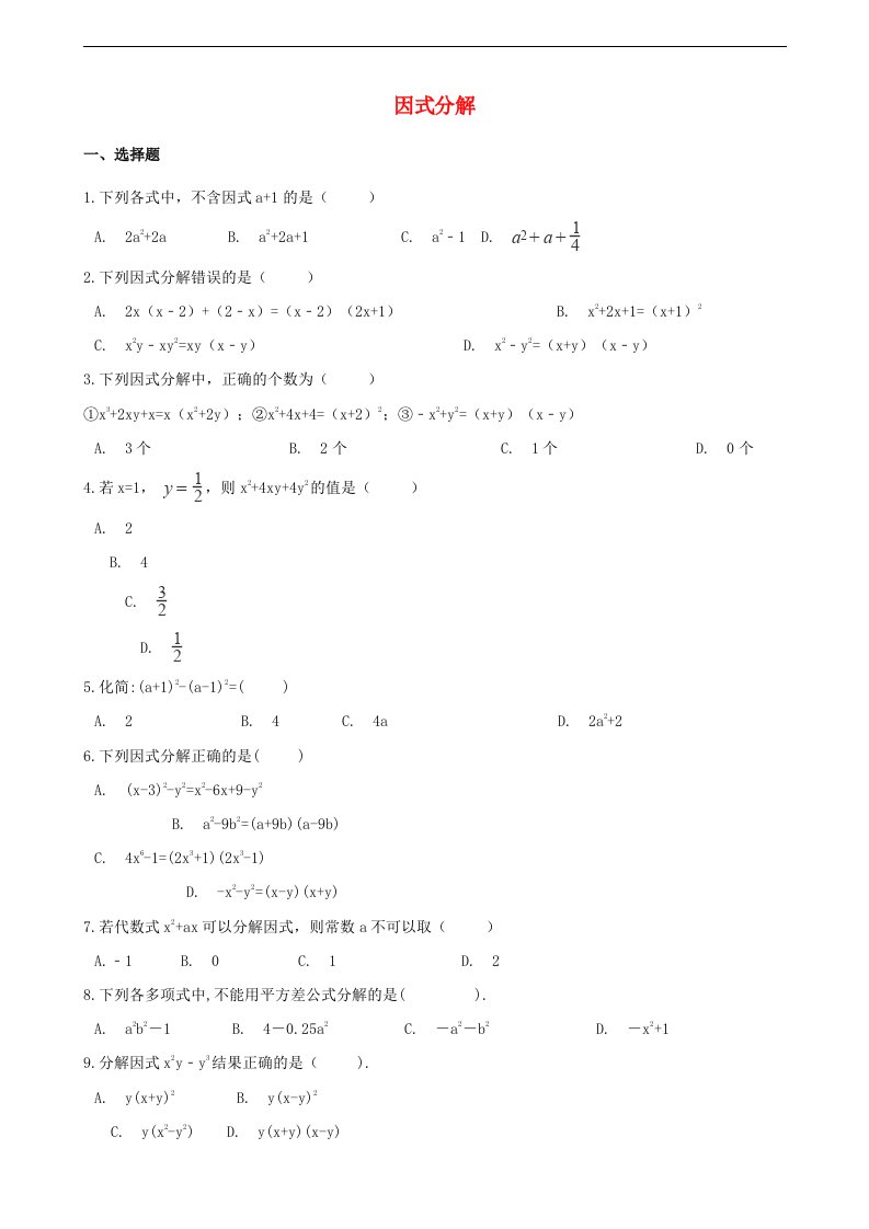 中考数学专题复习卷因式分解含解析