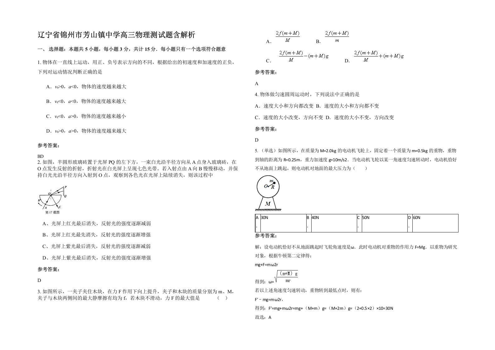 辽宁省锦州市芳山镇中学高三物理测试题含解析