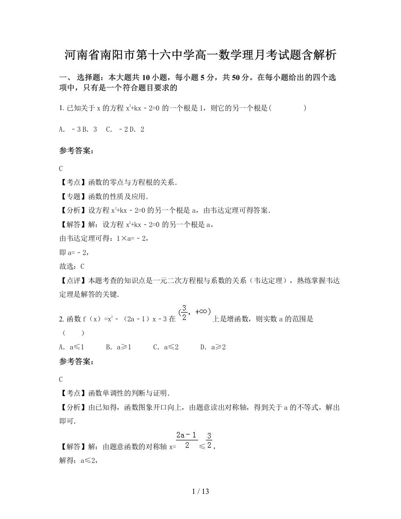 河南省南阳市第十六中学高一数学理月考试题含解析