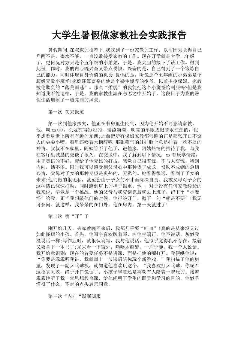 大学生暑假做家教社会实践报告