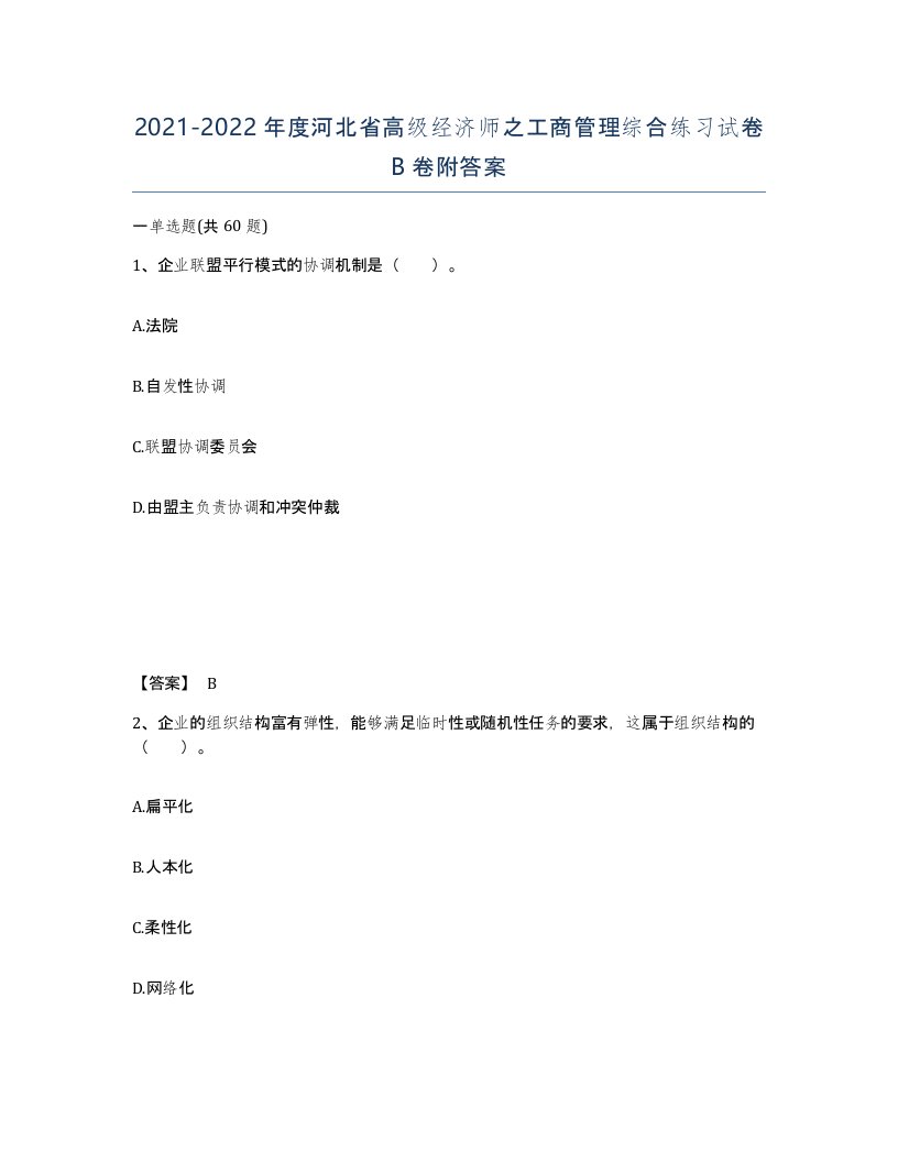 2021-2022年度河北省高级经济师之工商管理综合练习试卷B卷附答案