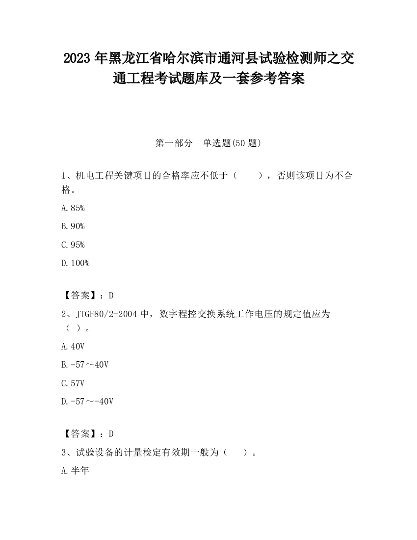 2023年黑龙江省哈尔滨市通河县试验检测师之交通工程考试题库及一套参考答案