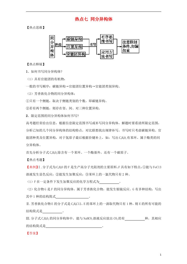 高考化学热点精讲精练之有机化学