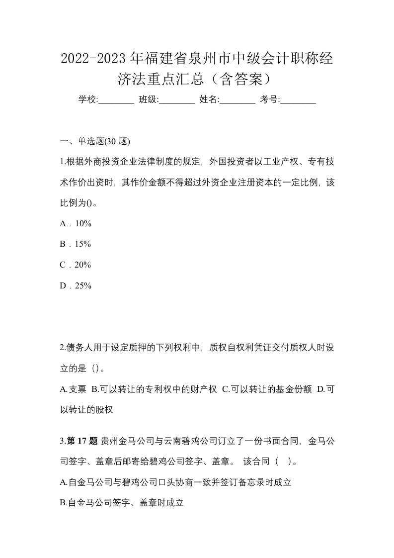 2022-2023年福建省泉州市中级会计职称经济法重点汇总含答案