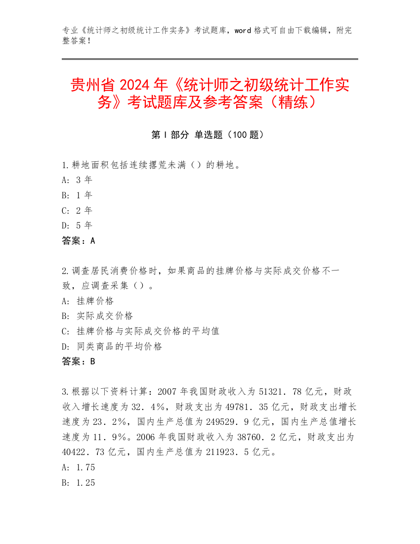 贵州省2024年《统计师之初级统计工作实务》考试题库及参考答案（精练）