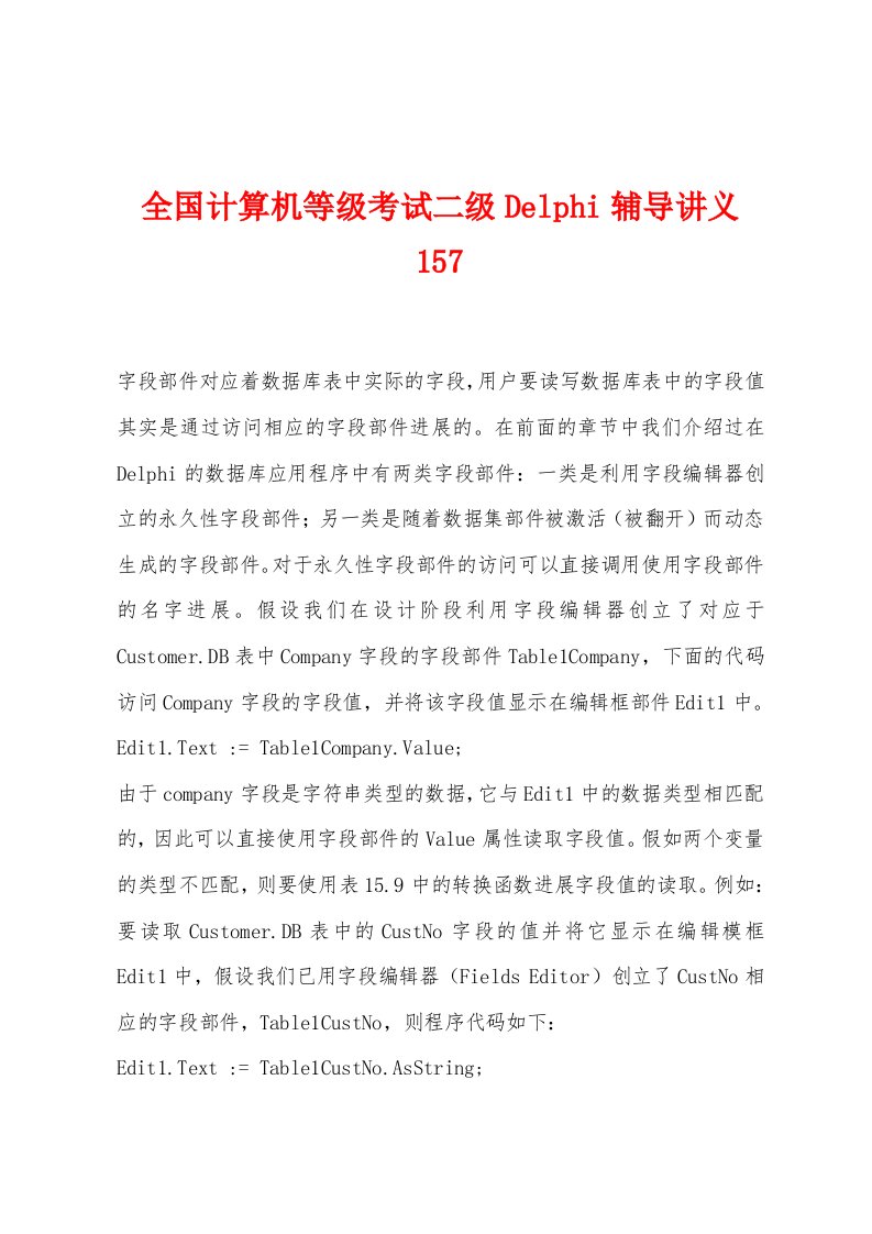 全国计算机等级考试二级Delphi辅导讲义