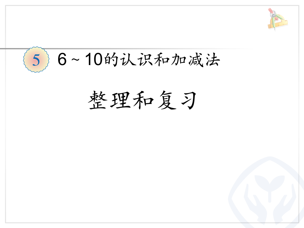 (完整版)人教版一年级数学上册《第五单元整理和复习PPT课件》