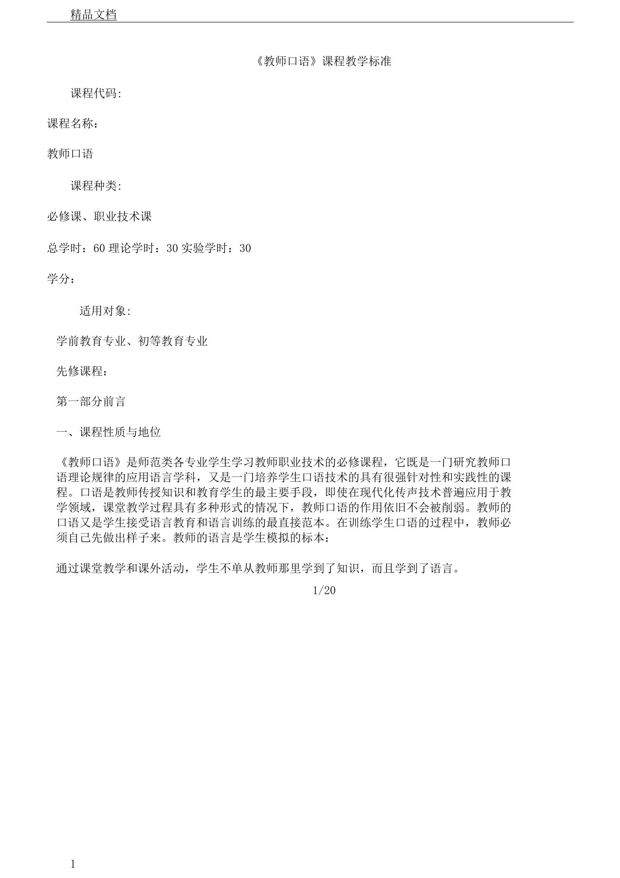 《教师口语》课程标准