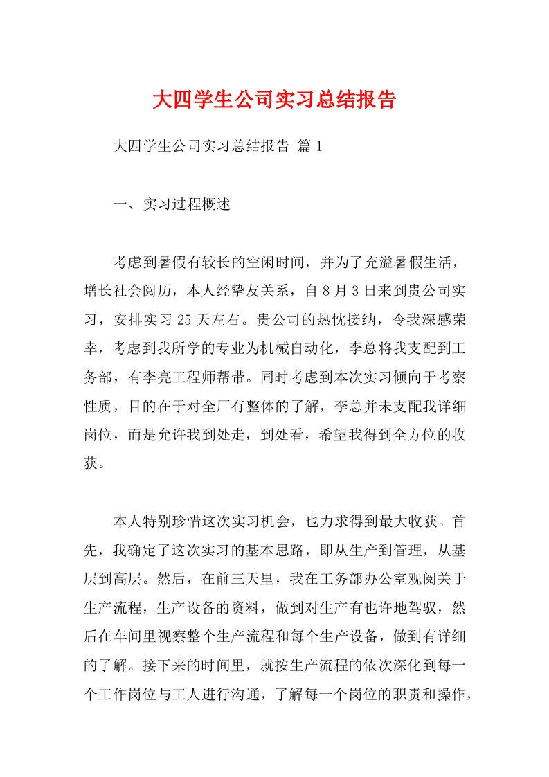 大四学生公司实习总结报告